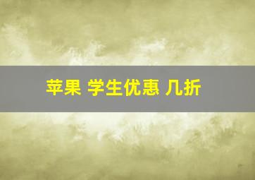 苹果 学生优惠 几折